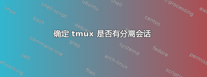 确定 tmux 是否有分离会话