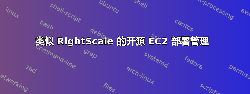 类似 RightScale 的开源 EC2 部署管理 