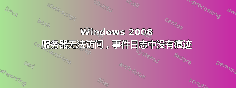 Windows 2008 服务器无法访问，事件日志中没有痕迹