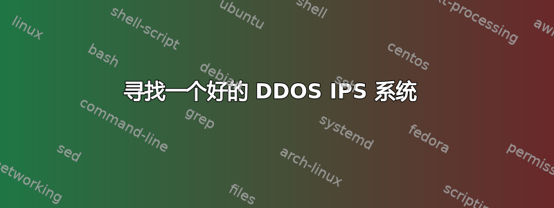 寻找一个好的 DDOS IPS 系统 