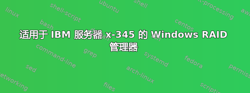 适用于 IBM 服务器 x-345 的 Windows RAID 管理器