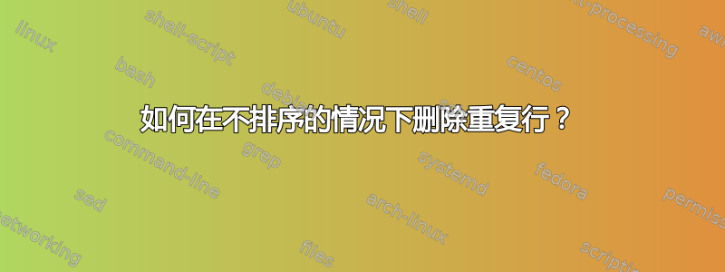 如何在不排序的情况下删除重复行？