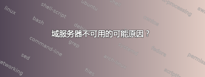 域服务器不可用的可能原因？