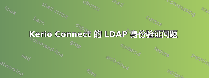 Kerio Connect 的 LDAP 身份验证问题