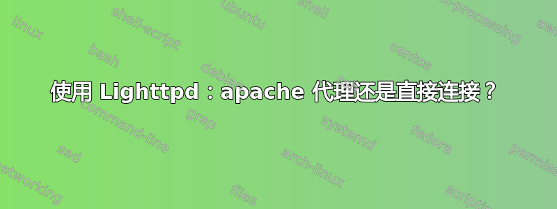 使用 Lighttpd：apache 代理还是直接连接？