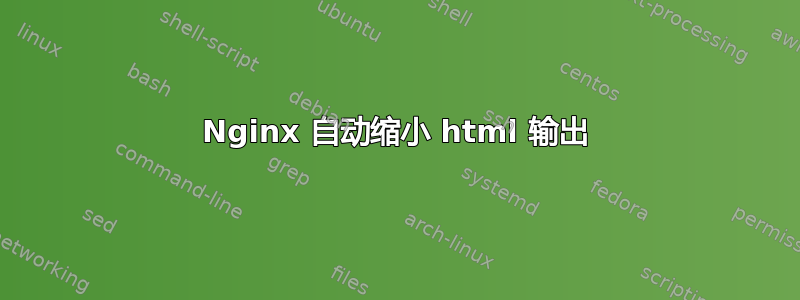 Nginx 自动缩小 html 输出