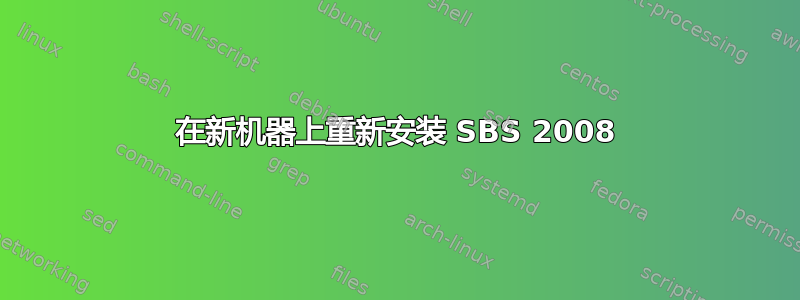 在新机器上重新安装 SBS 2008