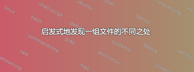 启发式地发现一组文件的不同之处