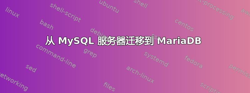 从 MySQL 服务器迁移到 MariaDB