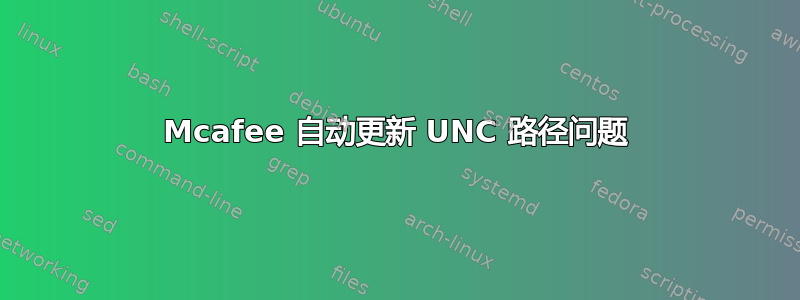 Mcafee 自动更新 UNC 路径问题