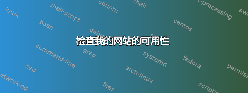 检查我的网站的可用性