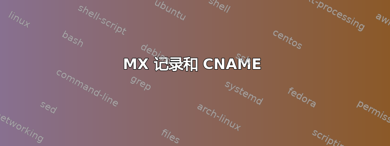 MX 记录和 CNAME