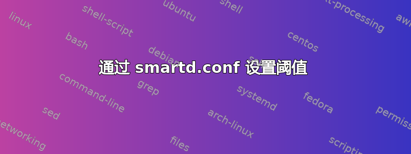 通过 smartd.conf 设置阈值