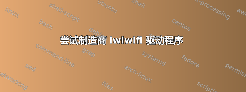 尝试制造商 iwlwifi 驱动程序