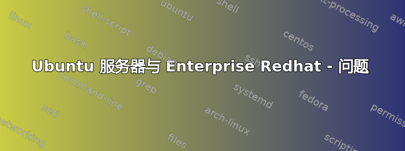 Ubuntu 服务器与 Enterprise Redhat - 问题