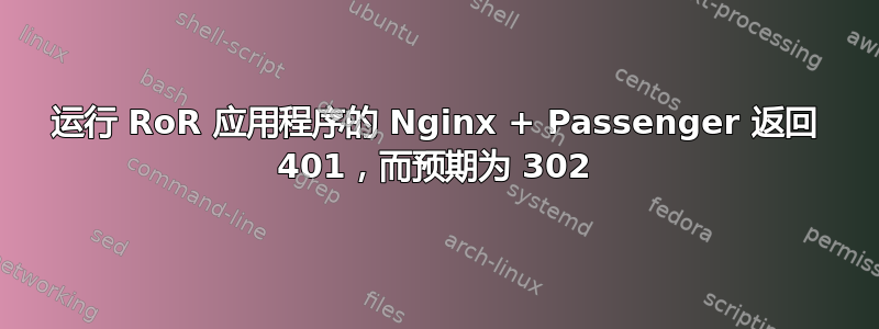 运行 RoR 应用程序的 Nginx + Passenger 返回 401，而预期为 302