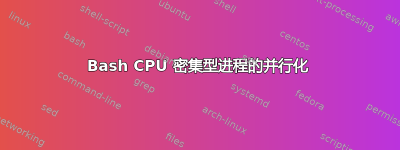 Bash CPU 密集型进程的并行化