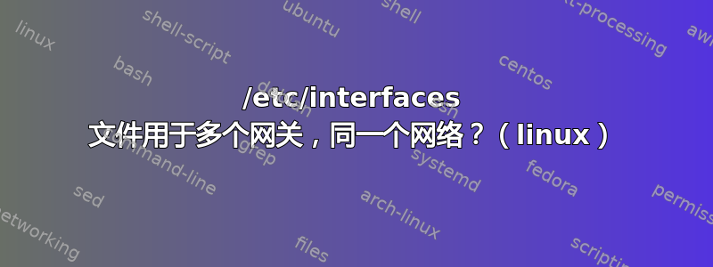 /etc/interfaces 文件用于多个网关，同一个网络？（linux）