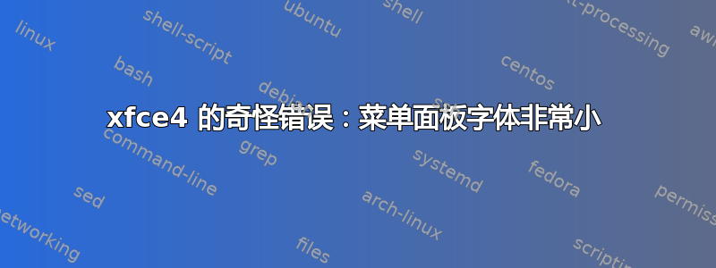 xfce4 的奇怪错误：菜单面板字体非常小