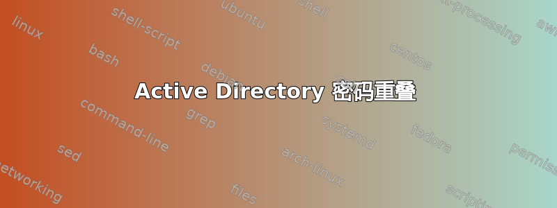 Active Directory 密码重叠