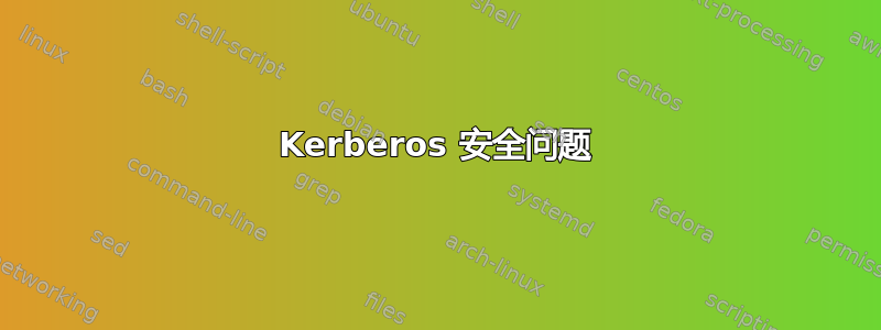 Kerberos 安全问题