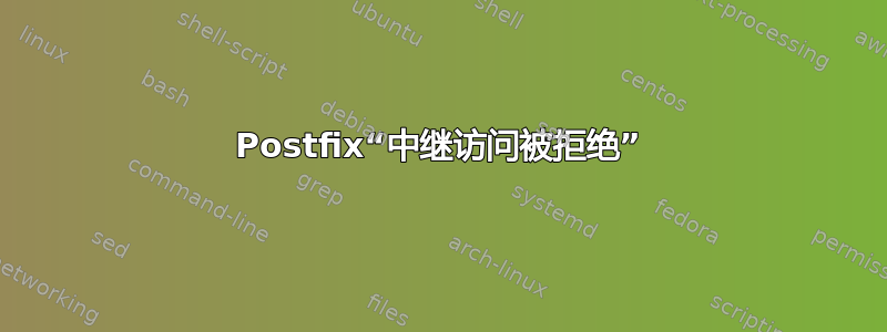 Postfix“中继访问被拒绝”