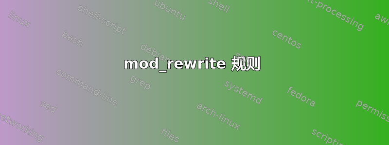 mod_rewrite 规则