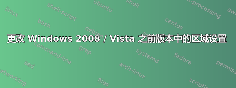 更改 Windows 2008 / Vista 之前版本中的区域设置