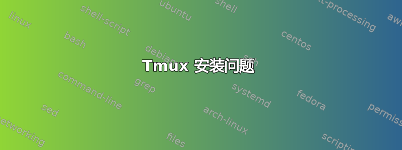 Tmux 安装问题