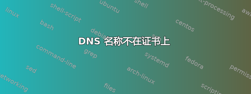 DNS 名称不在证书上