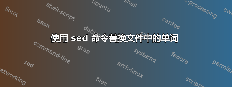 使用 sed 命令替换文件中的单词