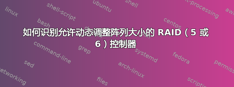 如何识别允许动态调整阵列大小的 RAID（5 或 6）控制器