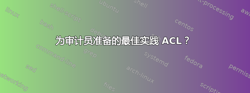 为审计员准备的最佳实践 ACL？