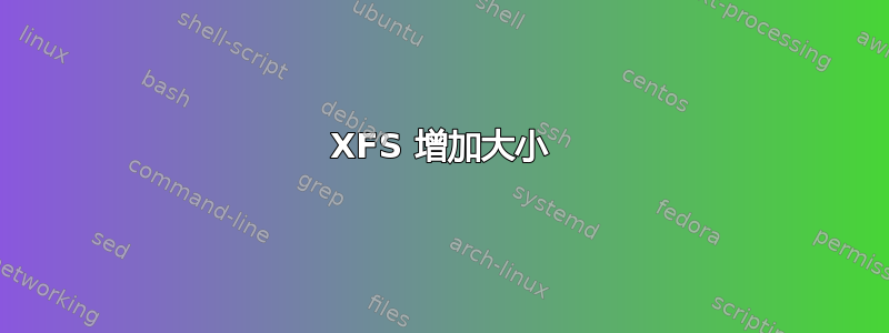 XFS 增加大小