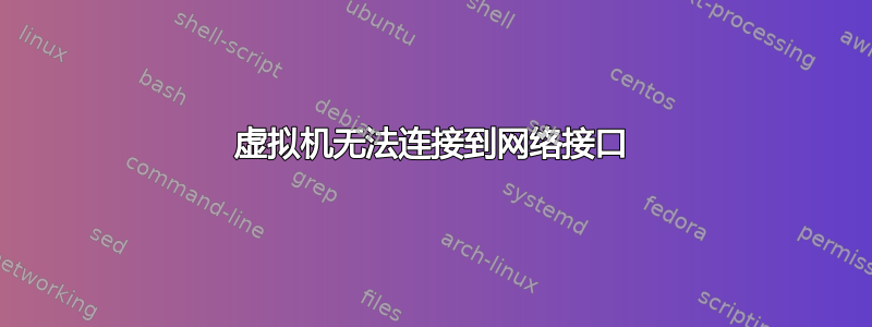 虚拟机无法连接到网络接口