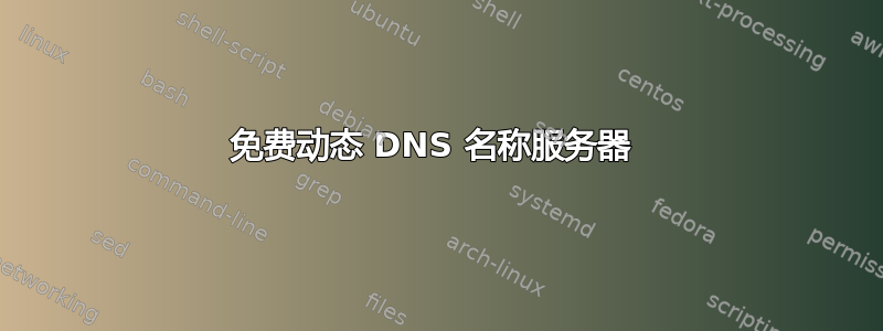 免费动态 DNS 名称服务器 