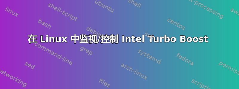 在 Linux 中监视/控制 Intel Turbo Boost