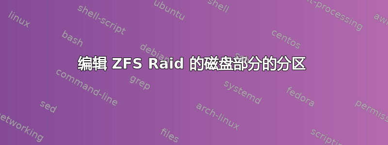 编辑 ZFS Raid 的磁盘部分的分区