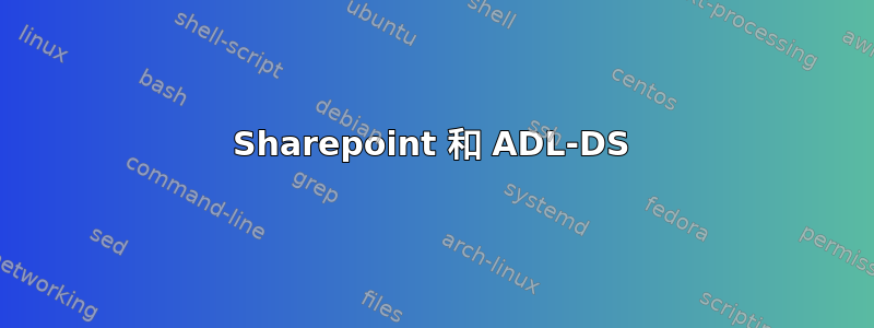 Sharepoint 和 ADL-DS