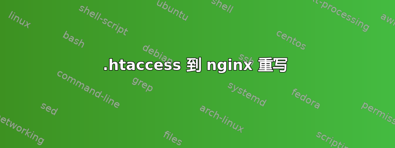 .htaccess 到 nginx 重写