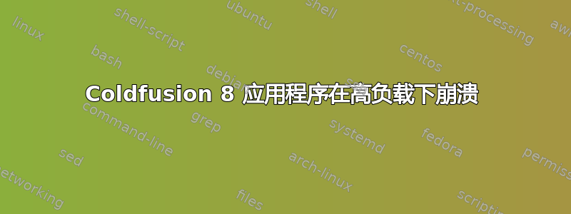 Coldfusion 8 应用程序在高负载下崩溃