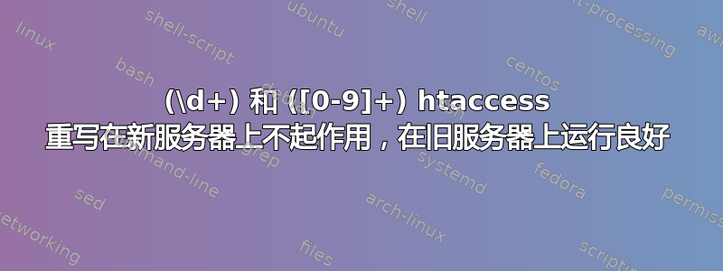 (\d+) 和 ([0-9]+) htaccess 重写在新服务器上不起作用，在旧服务器上运行良好