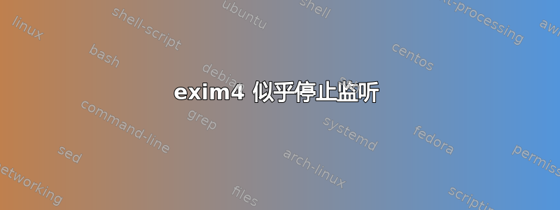 exim4 似乎停止监听