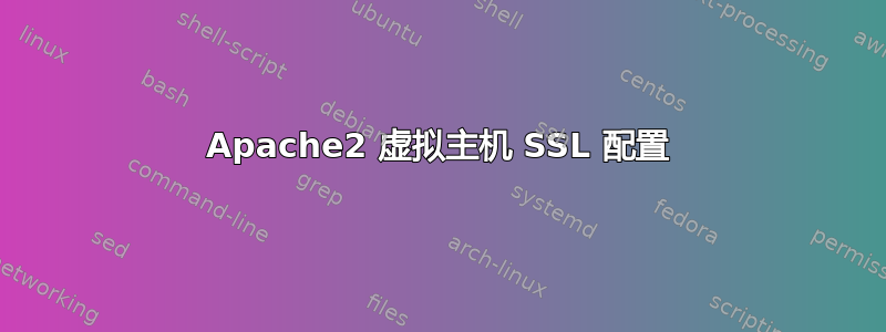 Apache2 虚拟主机 SSL 配置