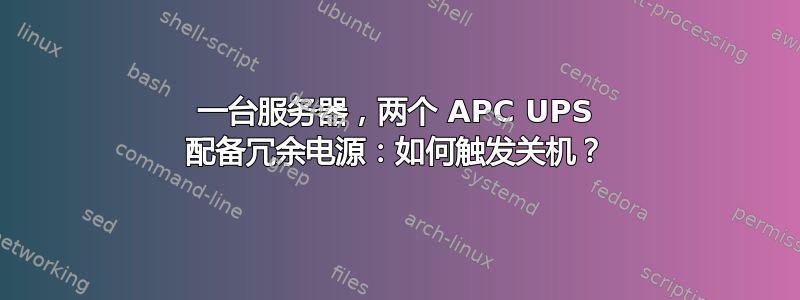 一台服务器，两个 APC UPS 配备冗余电源：如何触发关机？