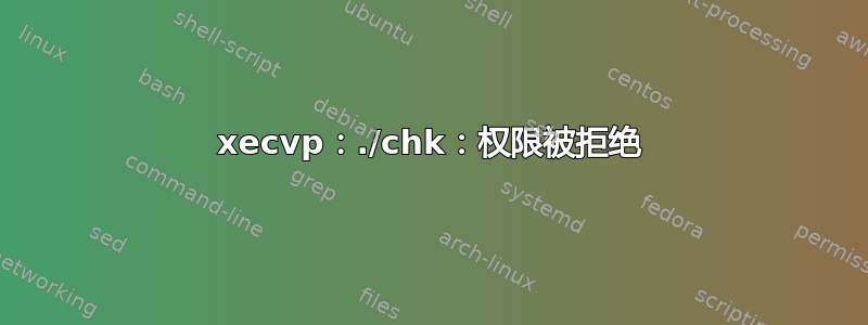 xecvp：./chk：权限被拒绝