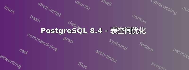 PostgreSQL 8.4 - 表空间优化