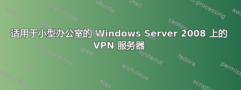 适用于小型办公室的 Windows Server 2008 上的 VPN 服务器