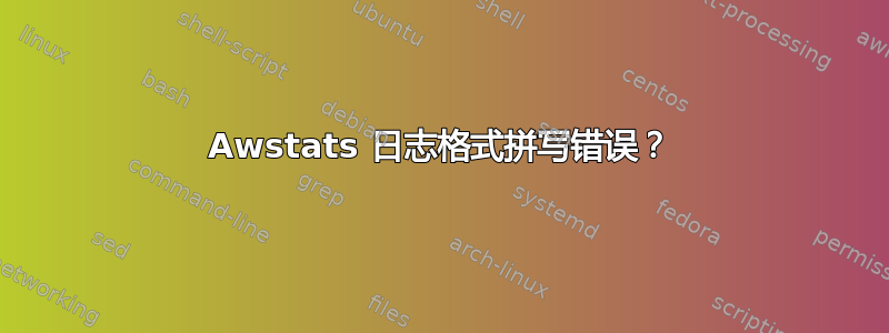 Awstats 日志格​​式拼写错误？