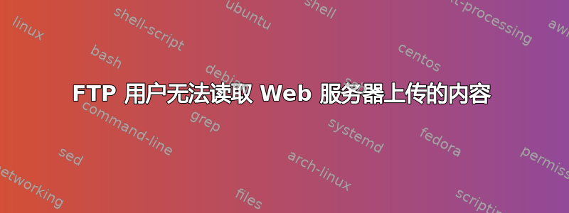 FTP 用户无法读取 Web 服务器上传的内容